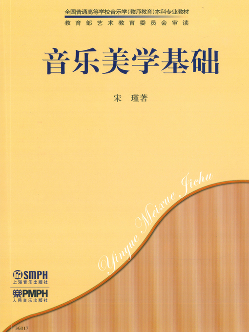Title details for 音乐美学基础 by 宋瑾著 - Available